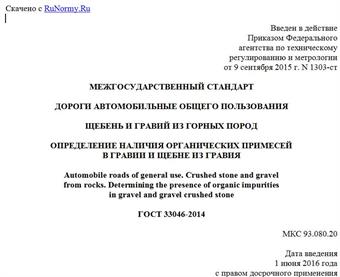"ГОСТ 33046-2014. Межгосударственный стандарт. Дороги автомобильные общего пользования. Щебень и гравий из горных пород. Определение наличия органических примесей в гравии и щебне из гравия"