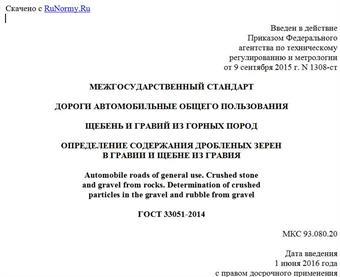 "ГОСТ 33051-2014. Межгосударственный стандарт. Дороги автомобильные общего пользования. Щебень и гравий из горных пород. Определение содержания дробленых зерен в гравии и щебне из гравия"