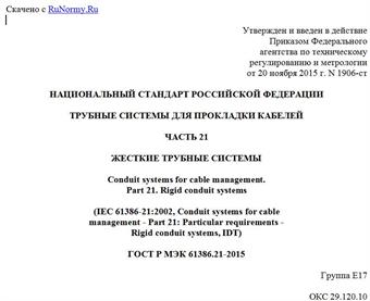 "ГОСТ Р МЭК 61386.21-2015. Национальный стандарт Российской Федерации. Трубные системы для прокладки кабелей. Часть 21. Жесткие трубные системы"