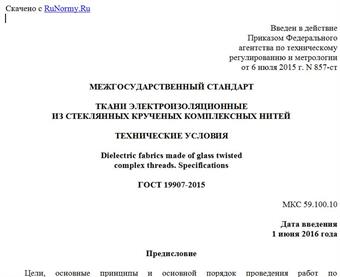 "ГОСТ 19907-2015. Межгосударственный стандарт. Ткани электроизоляционные из стеклянных крученых комплексных нитей. Технические условия"