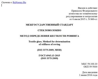 "ГОСТ 6943.13-2015 (ISO 3375:2009). Межгосударственный стандарт. Стекловолокно. Метод определения жесткости ровинга"