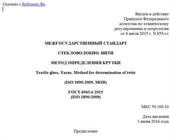 "ГОСТ 6943.4-2015 (ISO 1890:2009). Межгосударственный стандарт. Стекловолокно. Нити. Метод определения крутки"