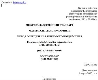 "ГОСТ 33291-2015 (ISO 3248:1998). Межгосударственный стандарт. Материалы лакокрасочные. Метод определения теплового воздействия"