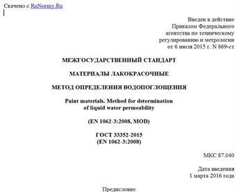 "ГОСТ 33352-2015 (EN 1062-3:2008). Межгосударственный стандарт. Материалы лакокрасочные. Метод определения водопоглощения"