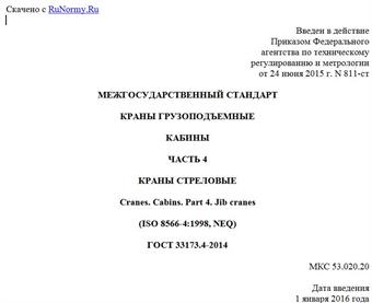 "ГОСТ 33173.4-2014. Межгосударственный стандарт. Краны грузоподъемные. Кабины. Часть 4. Краны стреловые"