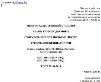 "ГОСТ 33168-2014. Межгосударственный стандарт. Краны грузоподъемные. Оборудование для подъема людей. Требования безопасности"