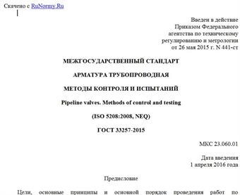 "ГОСТ 33257-2015. Межгосударственный стандарт. Арматура трубопроводная. Методы контроля и испытаний"