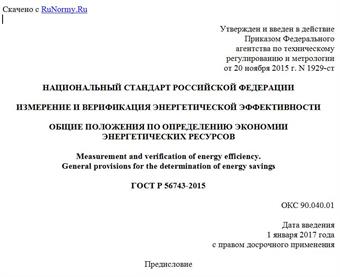"ГОСТ Р 56743-2015. Национальный стандарт Российской Федерации. Измерение и верификация энергетической эффективности. Общие положения по определению экономии энергетических ресурсов"