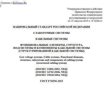 "ГОСТ Р 56556-2015. Национальный стандарт Российской Федерации. Слаботочные системы. Кабельные системы. Функциональные элементы, структура, подсистемы и компоненты кабельной системы (структурированной кабельной системы)"