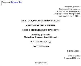 "ГОСТ 30779-2014. Межгосударственный стандарт. Стеклопакеты клееные. Метод оценки долговечности"