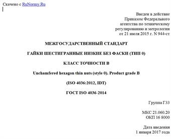 "ГОСТ ISO 4036-2014. Межгосударственный стандарт. Гайки шестигранные низкие без фаски (тип 0). Класс точности B"
