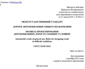"ГОСТ 33149-2014. Межгосударственный стандарт. Дороги автомобильные общего пользования. Правила проектирования автомобильных дорог в сложных условиях"