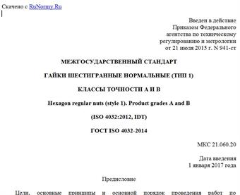 "ГОСТ ISO 4032-2014. Межгосударственный стандарт. Гайки шестигранные нормальные (тип 1). Классы точности A и B"