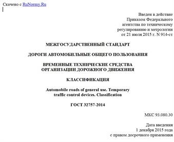 "ГОСТ 32757-2014. Межгосударственный стандарт. Дороги автомобильные общего пользования. Временные технические средства организации дорожного движения. Классификация"
