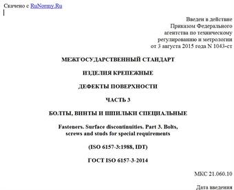 "ГОСТ ISO 6157-3-2014. Межгосударственный стандарт. Изделия крепежные. Дефекты поверхности. Часть 3. Болты, винты и шпильки специальные"