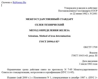 "ГОСТ 20996.6-82*. Селен технический. Метод определения железа"
