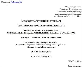 "ГОСТ ISO 10432-2014. Межгосударственный стандарт. Нефтяная и газовая промышленность. Оборудование скважинное. Скважинный предохранительный клапан с оснасткой. Общие технические требования"