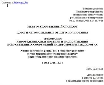 "ГОСТ 33161-2014. Межгосударственный стандарт. Дороги автомобильные общего пользования. Требования к проведению диагностики и паспортизации искусственных сооружений на автомобильных дорогах"