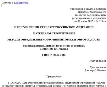 "ГОСТ Р 56504-2015. Национальный стандарт Российской Федерации. Материалы строительные. Методы определения коэффициентов влагопроводности"
