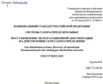 "ГОСТ Р 56522-2015. Национальный стандарт Российской Федерации. Системы газораспределительные. Восстановление эксплуатационной документации на действующие сети газораспределения"