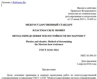 "ГОСТ 21341-2014. Межгосударственный стандарт. Пластмассы и эбонит. Метод определения теплостойкости по Мартенсу"