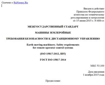 "ГОСТ ISO 15817-2014. Межгосударственный стандарт. Машины землеройные. Требования безопасности к дистанционному управлению"