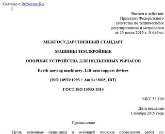 "ГОСТ ISO 10533-2014. Межгосударственный стандарт. Машины землеройные. Опорные устройства для подъемных рычагов"