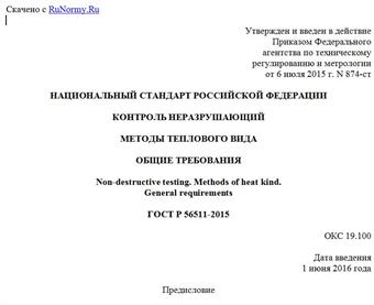 "ГОСТ Р 56511-2015. Национальный стандарт Российской Федерации. Контроль неразрушающий. Методы теплового вида. Общие требования"