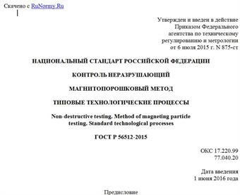 "ГОСТ Р 56512-2015. Национальный стандарт Российской Федерации. Контроль неразрушающий. Магнитопорошковый метод. Типовые технологические процессы"