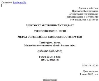 "ГОСТ 6943.14-2015 (ISO 3343:2010). Межгосударственный стандарт. Стекловолокно. Нити. Метод определения равновесности крутки"
