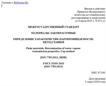 "ГОСТ 33355-2015 (ISO 7783:2011). Межгосударственный стандарт. Материалы лакокрасочные. Определение характеристик паропроницаемости. Метод чашки"