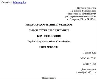 "ГОСТ 31189-2015. Межгосударственный стандарт. Смеси сухие строительные. Классификация"