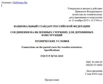 "ГОСТ Р 56710-2015. Национальный стандарт Российской Федерации. Соединения на вклеенных стержнях для деревянных конструкций. Технические условия"