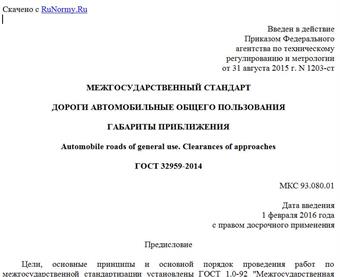 "ГОСТ 32959-2014. Межгосударственный стандарт. Дороги автомобильные общего пользования. Габариты приближения"