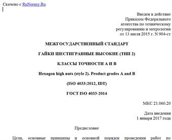 "ГОСТ ISO 4033-2014. Межгосударственный стандарт. Гайки шестигранные высокие (тип 2). Классы точности A и B"