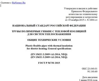 "ГОСТ Р 56730-2015. Национальный стандарт Российской Федерации. Трубы полимерные гибкие с тепловой изоляцией для систем теплоснабжения. Общие технические условия"