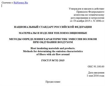 "ГОСТ Р 56732-2015. Национальный стандарт Российской Федерации. Материалы и изделия теплоизоляционные. Методы определения характеристик эмиссии волокон при обдувании воздухом"