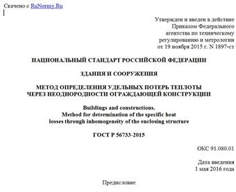 "ГОСТ Р 56733-2015. Национальный стандарт Российской Федерации. Здания и сооружения. Метод определения удельных потерь теплоты через неоднородности ограждающей конструкции"
