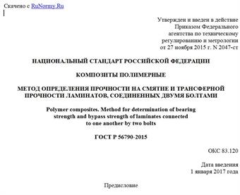 "ГОСТ Р 56790-2015. Национальный стандарт Российской Федерации. Композиты полимерные. Метод определения прочности на смятие и трансферной прочности ламинатов, соединенных двумя болтами"