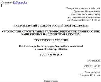 "ГОСТ Р 56703-2015. Национальный стандарт Российской Федерации. Смеси сухие строительные гидроизоляционные проникающие капиллярные на цементном вяжущем. Технические условия"