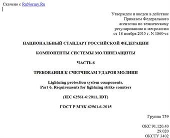 "ГОСТ Р МЭК 62561.6-2015. Национальный стандарт Российской Федерации. Компоненты системы молниезащиты. Часть 6. Требования к счетчикам ударов молнии"
