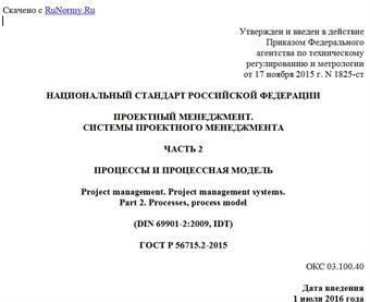 "ГОСТ Р 56715.2-2015. Национальный стандарт Российской Федерации. Проектный менеджмент. Системы проектного менеджмента. Часть 2. Процессы и процессная модель"