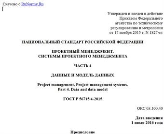"ГОСТ Р 56715.4-2015. Национальный стандарт Российской Федерации. Проектный менеджмент. Системы проектного менеджмента. Часть 4. Данные и модель данных"