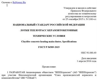 "ГОСТ Р 56589-2015. Национальный стандарт Российской Федерации. Лотки теплотрасс керамзитобетонные. Технические условия"