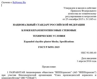 "ГОСТ Р 56591-2015. Национальный стандарт Российской Федерации. Блоки керамзитогипсовые стеновые. Технические условия"