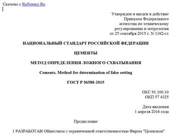 "ГОСТ Р 56588-2015. Национальный стандарт Российской Федерации. Цементы. Метод определения ложного схватывания"