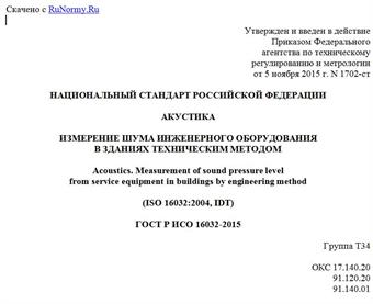 "ГОСТ Р ИСО 16032-2015. Национальный стандарт Российской Федерации. Акустика. Измерение шума инженерного оборудования в зданиях техническим методом"