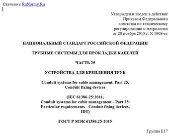 "ГОСТ Р МЭК 61386.25-2015. Национальный стандарт Российской Федерации. Трубные системы для прокладки кабелей. Часть 25. Устройства для крепления труб"