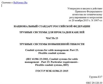 "ГОСТ Р МЭК 61386.23-2015. Национальный стандарт Российской Федерации. Трубные системы для прокладки кабелей. Часть 23. Трубные системы повышенной гибкости"