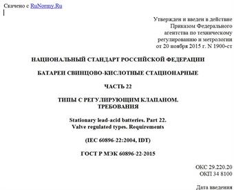 "ГОСТ Р МЭК 60896-22-2015. Национальный стандарт Российской Федерации. Батареи свинцово-кислотные стационарные. Часть 22. Типы с регулирующим клапаном. Требования"